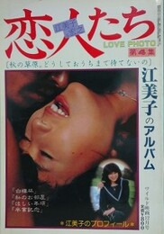 恋人たち　江美子のアルバム　（LOVE PHOTO 第4集）　（ワイルド映画1981年12月号）