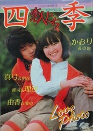 写真集　恋人たち・四季