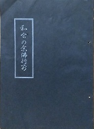 和合の念仏行列　（和合と盆の念仏行列の由来）