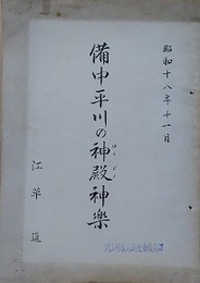 備中平川の神殿神楽