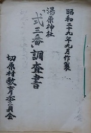 長野県南佐久郡切原村　湯原神社「式三番」調査書