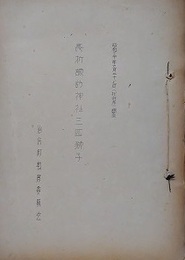 長折諏訪神社三匹獅子/長折諏訪神社三匹獅子舞方説明書/獅子宿順番人名簿