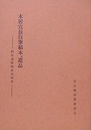 本居宣長自筆稿本並遺品　（鈴屋遺跡保存会保管）