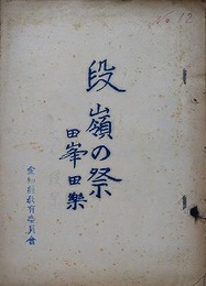 段嶺の祭り　田峯田楽