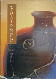 まぼろしの飯能焼