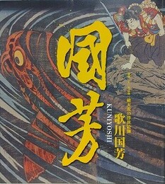 図録　没後15年記念　破天荒の浮世絵師　歌川国芳　KUNIYOSHI