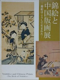 図録　錦絵と中国版画　錦絵はこうして生まれた