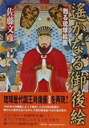 遙かなる御後絵　甦る琉球絵画