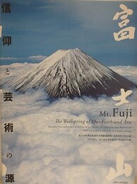 富士山　信仰と芸術の源
