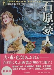 新装版　石原豪人　「エロス」と「怪奇」を描いたイラストレーター
