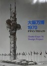 図録　大阪万博1970　デザインプロジェクト