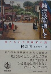 陳澄波を探して　消された台湾画家の謎