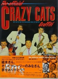 ジ・オフィシャル・クレージーキャッツ・グラフィティ　復刻版 