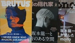 わたしが知らない坂本龍一（BRUTUS No.1022　2025 1/1・15合併号）/坂本龍一と音のある空間（男の隠れ家　2025年2月号）/坂本龍一が愛したmono （モノ・マガジン2025年 No.951）　3冊組