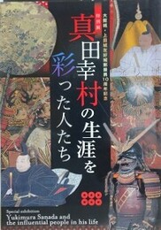 図録　特別展　真田幸村の生涯を彩った人たち