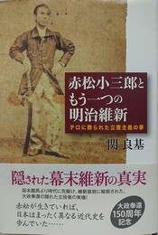 赤松小三郎ともう一つの明治維新　テロに葬られた立憲主義の夢