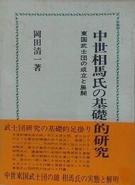 中世相馬氏の基礎的研究　東国武士団の成立と展開　（改訂版）