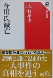 今川氏滅亡　（角川選書 604）