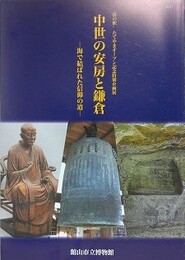 図録　企画展　中世の安房と鎌倉　海で結ばれた信仰の道