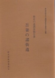 歴史の道調査報告書　吾妻の諸街道　（群馬県歴史の道調査報告書 第15集）