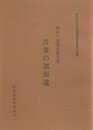 歴史の道調査報告書　吾妻の諸街道　（群馬県歴史の道調査報告書 第15集）