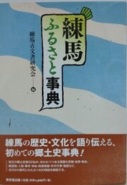 練馬ふるさと事典