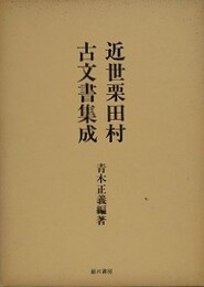 近世栗田村古文書集成