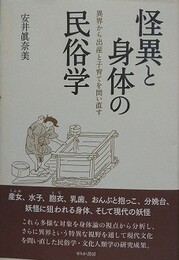 怪異と身体の民俗学　異界から出産と子育てを問い直す