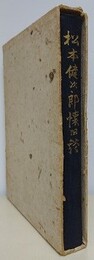 松本健次郎懐旧談