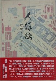 人類館　封印された扉