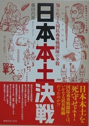 日本本土決戦　知られざる国民義勇戦闘隊の全貌