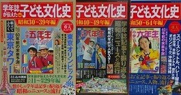 学年誌が伝えた子ども文化史　昭和30～39年編/学年誌が伝えた子ども文化史 昭和40～49年編/学年誌が伝えた子ども文化史 昭和50～64年編　3冊組