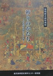 図録　特別展　祈りのかたち　中世南九州の仏と神