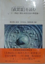 『直毘霊』を読む　二十一世紀に贈る本居宣長の神道論