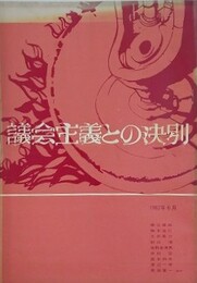 反議会戦線パンフレット　議会主義との決別　（表紙絵及び本文の「四つの絵と歌」挿絵：中村宏）