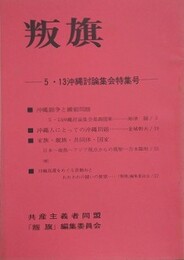 叛旗　5・13沖縄討論集会特集号