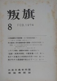 叛旗 8　1974年2月　