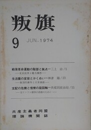 叛旗 9　1974年6月　