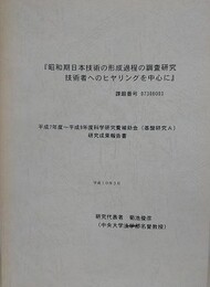 昭和期日本技術の形成過程の調査研究技術者へのヒヤリングを中心に