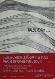 族長の秋　他6編