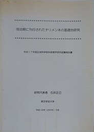 明治期に刊行されたチリメン本の基礎的研究