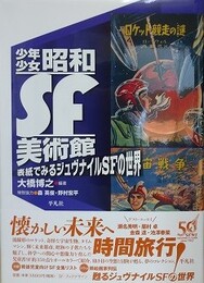 少年少女 昭和SF美術館