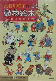 長谷川町子の動物絵本　