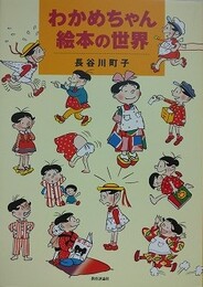 わかめちゃん絵本の世界