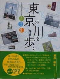 東京の川を歩く　地図でたどる里川・用水・緑道