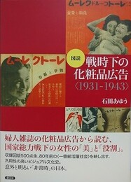図説　戦時下の化粧品広告〈1931-1943〉