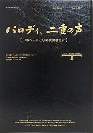 図録　パロディ、二重の声　（日本の一九七〇年代前後左右）