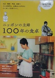 ニッポンの主婦　100年の食卓
