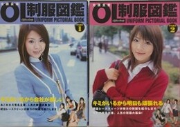全国企業OL制服図鑑 PART 1・2　2冊組
