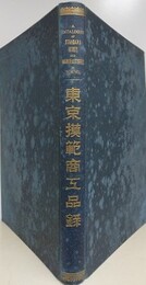 東京模範商工品録